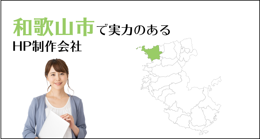 和歌山市で実力のあるホームページ制作会社５選