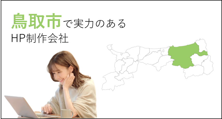 鳥取市で実力のあるホームページ制作会社５選