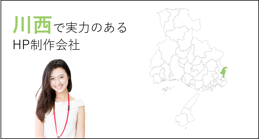 川西（兵庫県）で実力のあるホームページ制作会社５選
