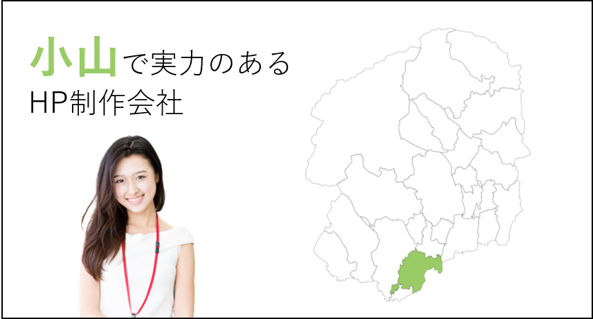 小山（栃木県）で実力のあるホームページ制作会社５選