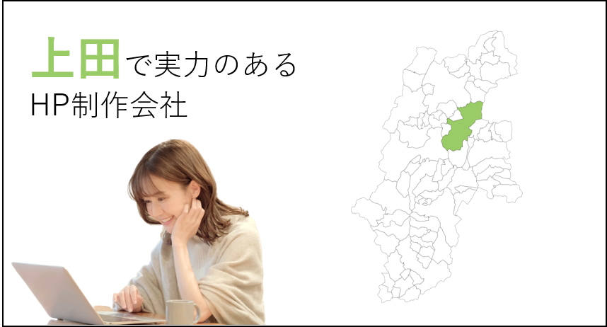 上田（長野県）で実力のあるホームページ制作会社５選