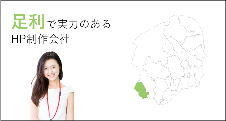 足利（栃木県）で実力のあるホームページ制作会社５選