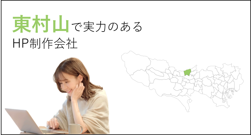 東村山（東京都）で実力のあるホームページ制作会社５選