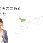 米子（鳥取県）で実力のあるホームページ制作会社５選