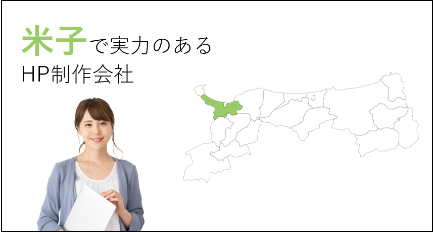 米子（鳥取県）で実力のあるホームページ制作会社５選