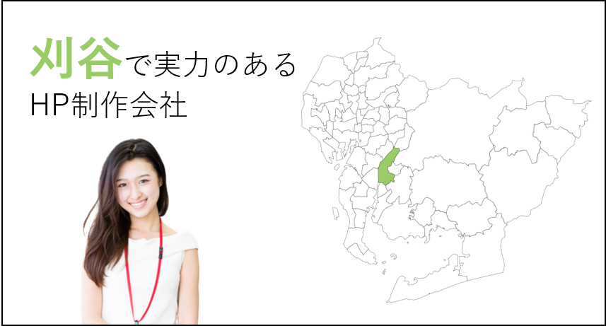 刈谷（愛知県）で実力のあるホームページ制作会社５選