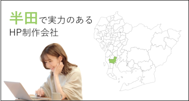 半田（愛知県）で実力のあるホームページ制作会社５選