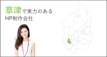 草津（滋賀県）で実力のあるホームページ制作会社５選
