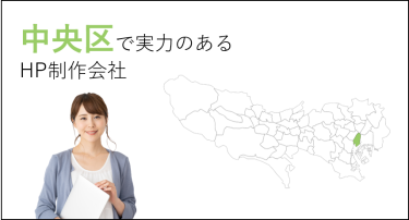 中央区（東京都）で実力のあるホームページ制作会社５選