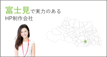 富士見（埼玉）で実力のあるホームページ制作会社５選