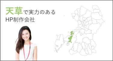 天草（熊本）で実力のあるホームページ制作会社５選